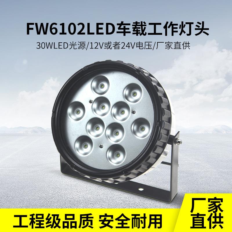 车载防爆工作灯24V30W支架式强光探照灯移动泛光灯工程车专用灯
