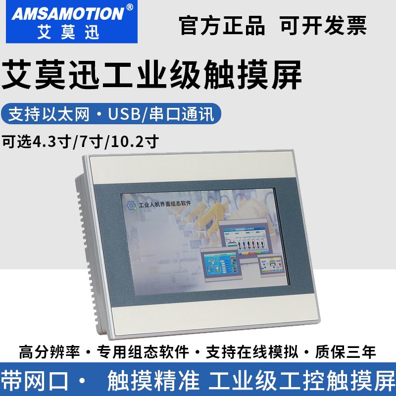 艾莫迅触摸屏7/10寸工业PLC兼容威纶通显示器组态4.3工控人机界面