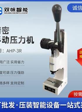 双帆厂家压手板力压机轴机A压HP系列连杆AHP系列式小型台式手动机