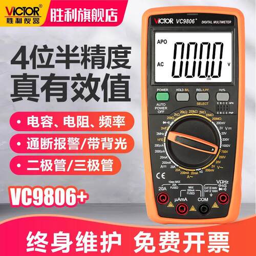 胜利万用电表数字高精度4位半VC9806+/9807A可测频率电工专用功能