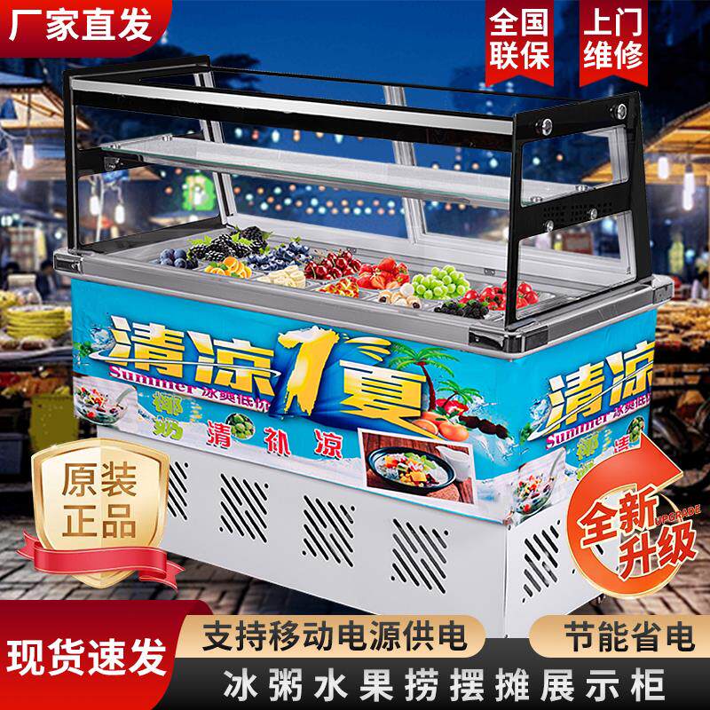 商用冰粥展示柜摆摊冰粉清补凉柜四果汤展示柜水果捞冷藏柜展示柜