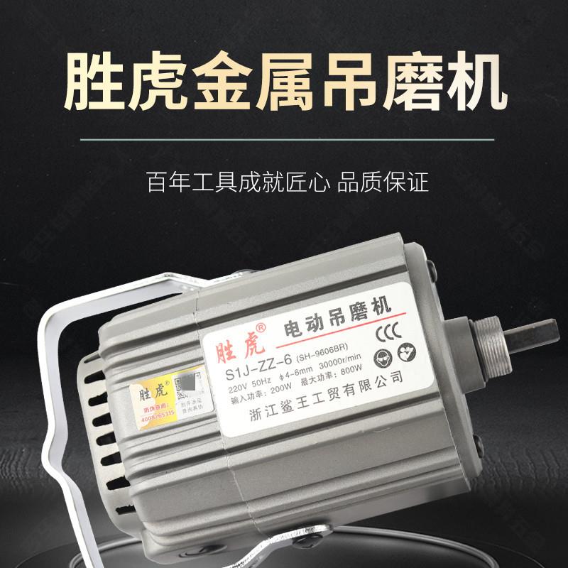 胜虎电动吊磨机 大功率800W 6.5mm手柄台磨雕刻机砂轮机S1J-ZZ-6