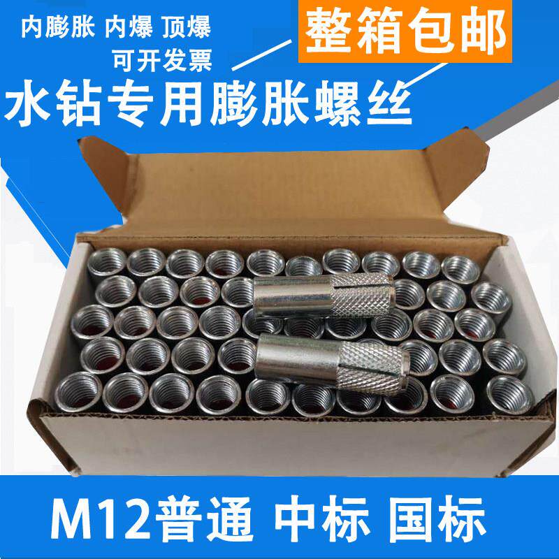 内蓬胀台式水钻支架固定专用螺丝内爆螺丝台式钻孔机顶爆M12整箱