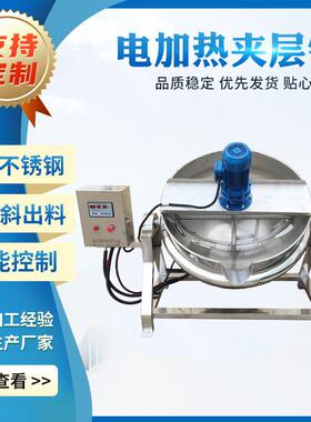 全自动凉粉机糖稀熬糖锅枇杷膏梨膏果酱熬制电加热搅拌夹层锅