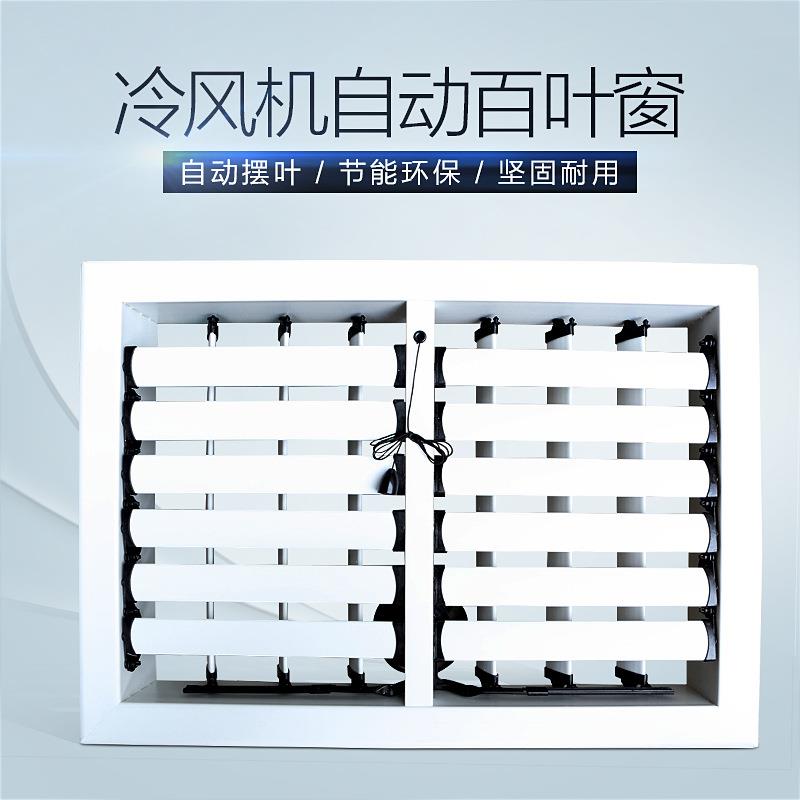 凌夏工业冷风机配件环保空调出风口手动百叶窗风动自动电动摆叶窗