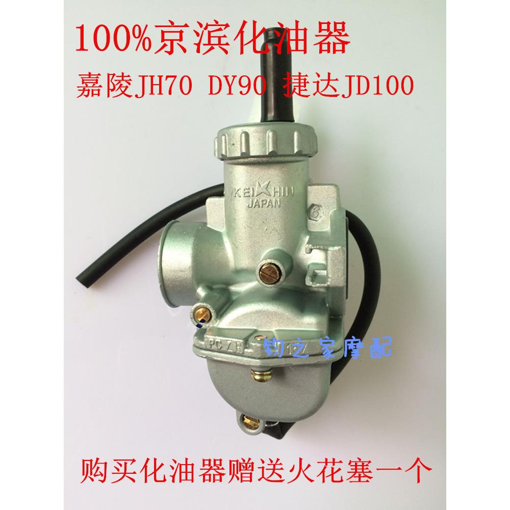 摩托车化油器PZ16嘉陵JH70 DY90 捷达JD100 110摩托车化油器总成