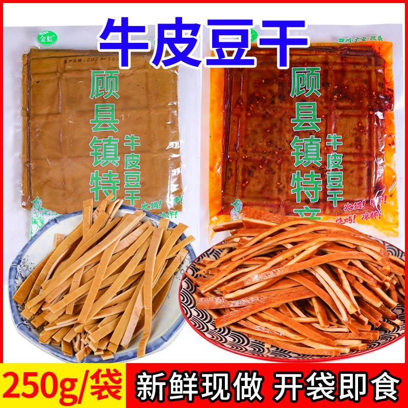 速发现货开袋即食拌凉皮四川豆腐干金虹牛皮豆干250g麻辣五香开袋