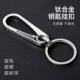 钛合金钥匙扣男女汽车钥匙潮流高档精品新款 钛锁匙扣创意简约圈环