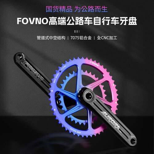新款FOVNO欧若拉全CNC7075铝合金曲柄组中空一体双盘公路车牙盘