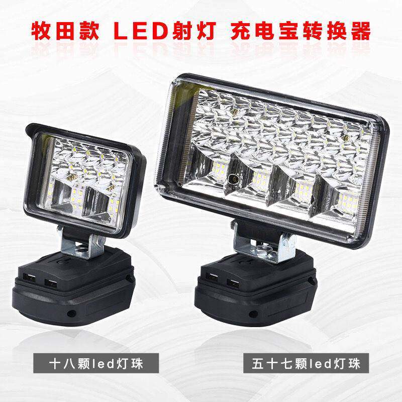 牧田款工作灯LED探照灯锂电池电灯适用电动起子电池紧急照明灯带U