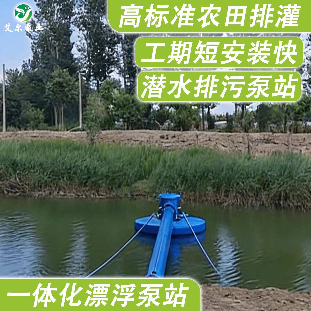 泵站高标准农田灌溉一体化轴流漂浮式泵站大流量漂浮式潜污泵站