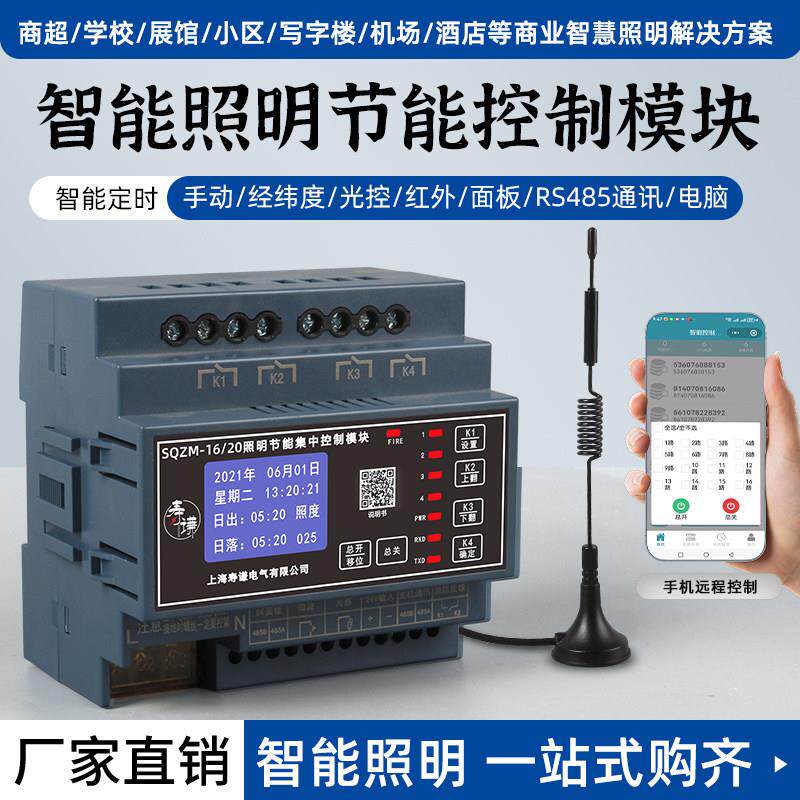 智能照明控制模块4G手机远程时控开 关485集中控制系统计量经纬度