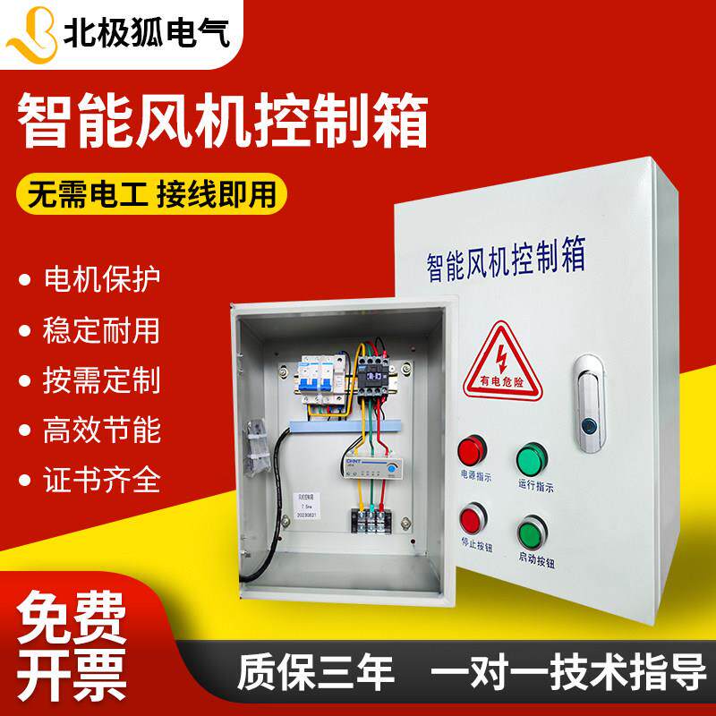 380/220V智能风机控制箱0.22-5.5KW一控一控二厨房排烟联动配电柜