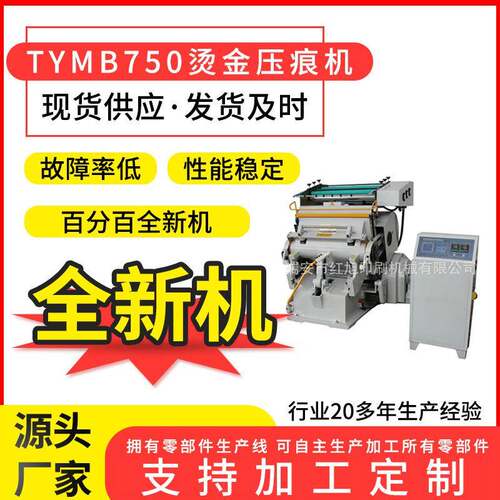 厂家TYMB750程控烫金压痕两用机四开半自动纸张平压平烫金机