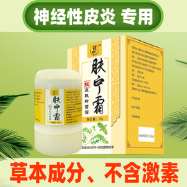 神经性皮炎外用膏眼皮脸脖子，发红关节增厚顽固无激素，止痒膏吉夫宝