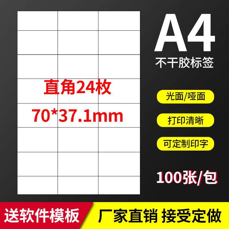 A4不干胶标签打印纸模切直角24格空白标签纸光面哑面激光喷墨打印
