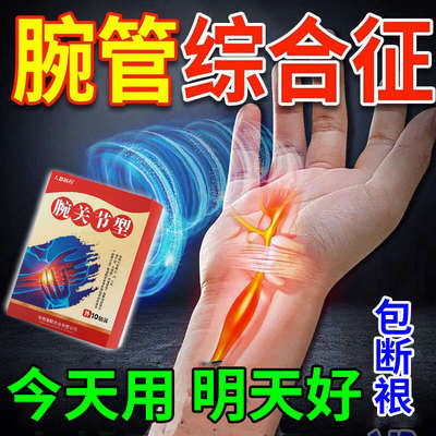 腕管综合症征特效膏药治手麻手指手腕骨关节疼痛专用热敷神器贴膏