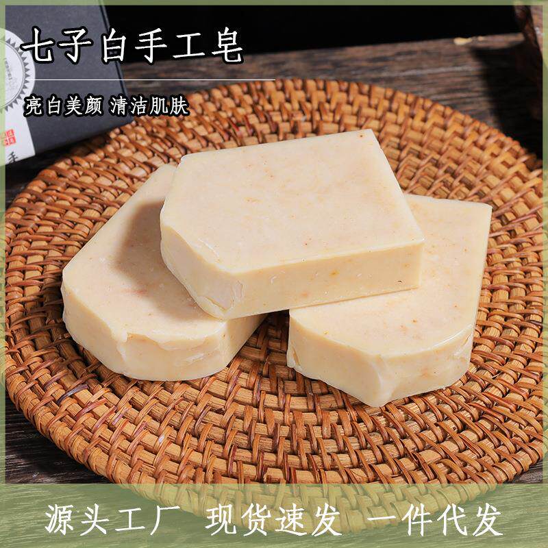 现货一件包邮汉方七子白冷制手工皂洁面皂沐浴洗脸香皂