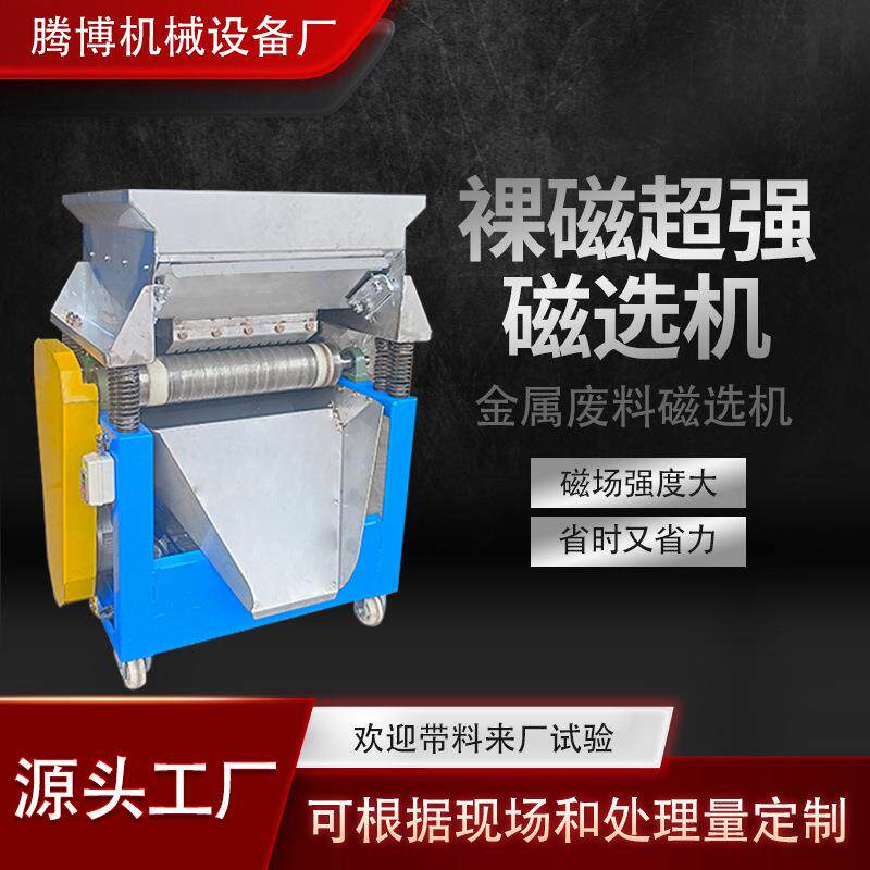 新款裸磁超强磁磁选机除铁机金属废料磁选机