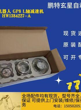 安川机器人GP8L轴减速机型号：HW1384227-A