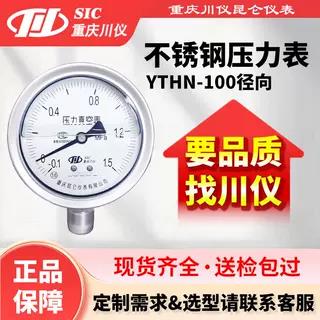 重庆川仪不锈钢耐震压力表YTHN-100径向0~0.6MPa液压气压M20*1.5