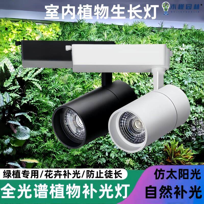 植物补光灯 全光谱LED彷太阳光室内专用植物射灯生长补光合作用灯