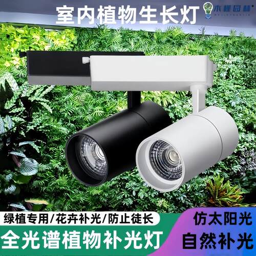 植物补光灯 全光谱LED彷太阳光室内专用植物射灯生长补光合作用灯