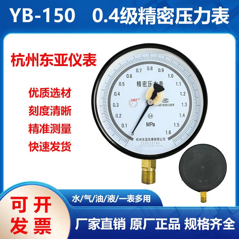 YB150高精度0.4级瓦斯精密真空压力表0.6/1/1.6/2.5MPA杭州东亚