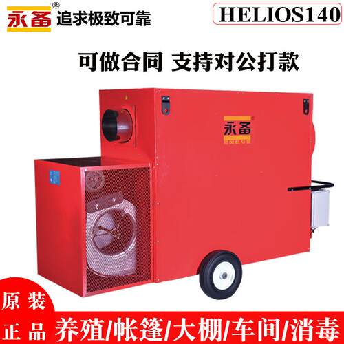Helios140永备工业暖风机厂家工业烘干热风机大棚加温花卉加热器
