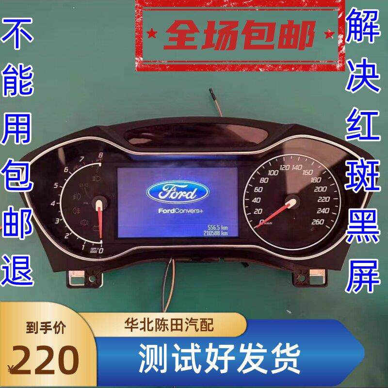 适用于福特蒙迪欧致胜仪表盘总成致胜液晶仪表大屏汽车转速表时速
