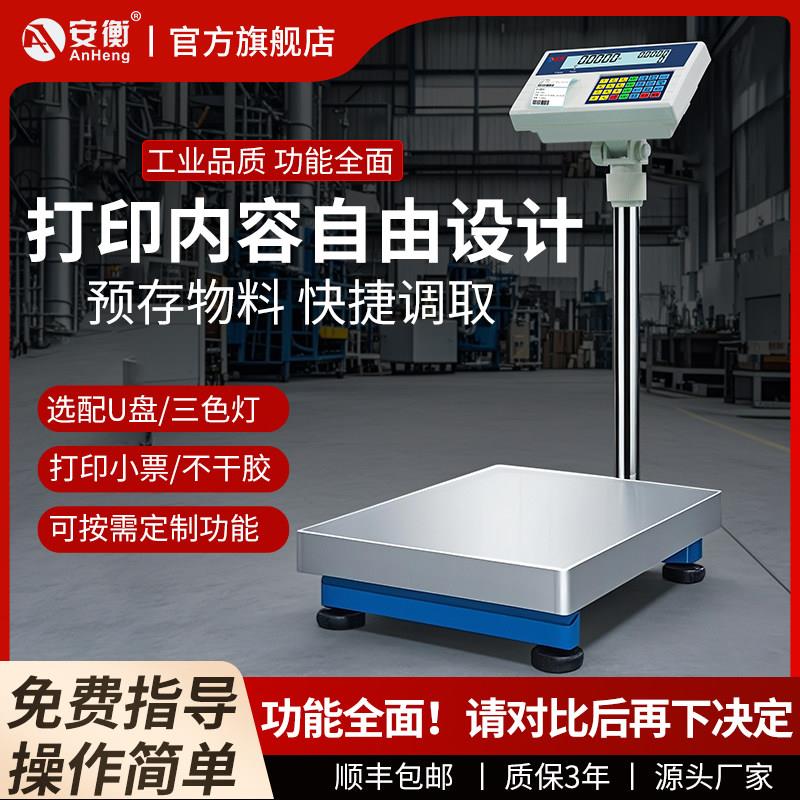 安衡带打印电子秤商用打票高精度称重打码All不干胶标签条码秤