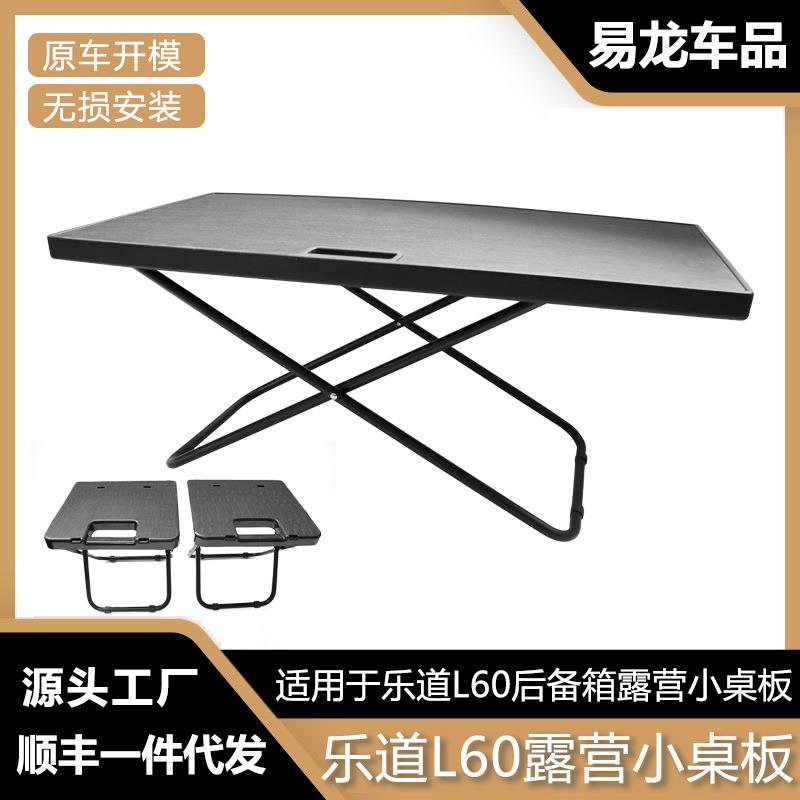 适用于乐道L60后备箱小桌板车载折叠桌子户外露营野餐桌尾箱用品