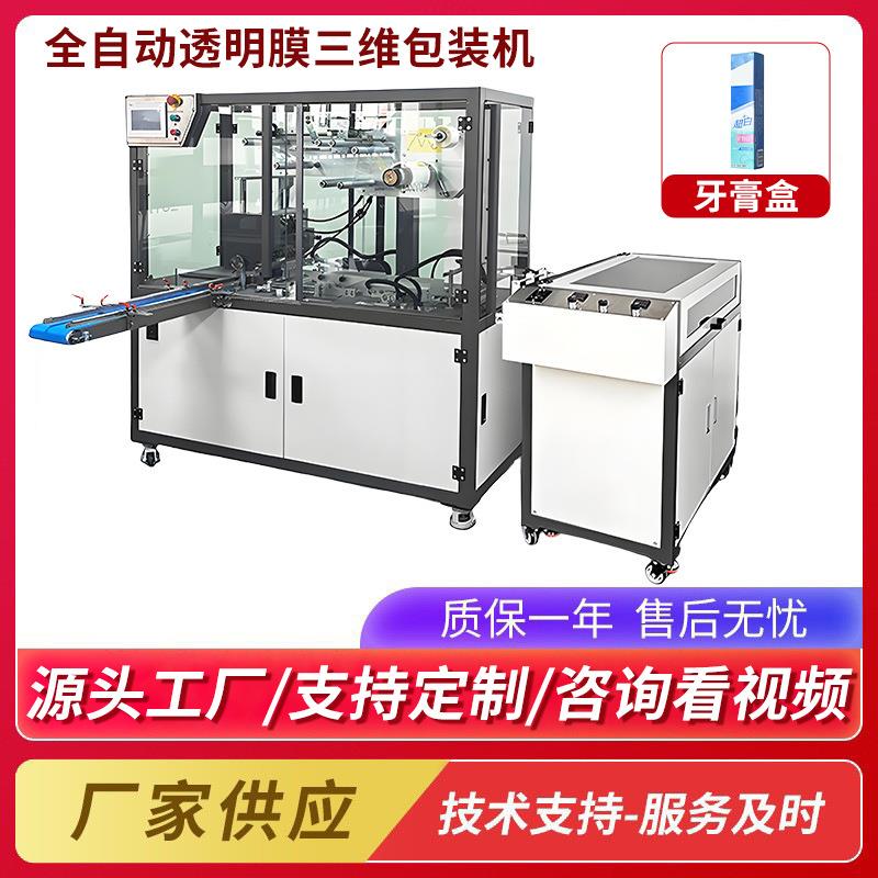 牙膏盒三维包装机六面整形机全自动纸盒子塑封机透明烟膜包装机
