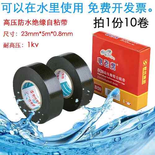 电老虎20#高压防水胶带10# 九头鸟高压防水橡胶自粘带J10舒氏10kv