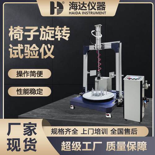 海达旋转办公椅基座旋转寿命试验机椅子单向360°旋转疲劳测试仪