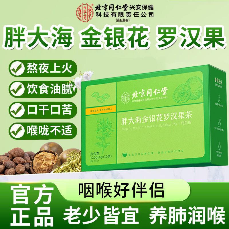 同仁堂胖大海金银花罗汉茶咽炎茶养肺果润喉护嗓养生茶包官方正品