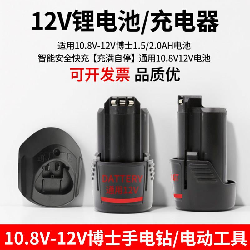 适配博世手电钻电池12V充电器锂电钻TSR1080GSR120li锂电电池3466