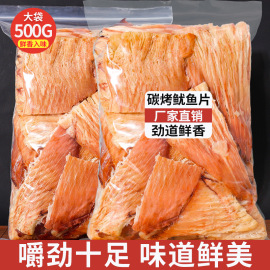 手撕鱿鱼片风琴鱿鱼干，500g大块炭烤鱿鱼丝，即食海味小零食干货散装