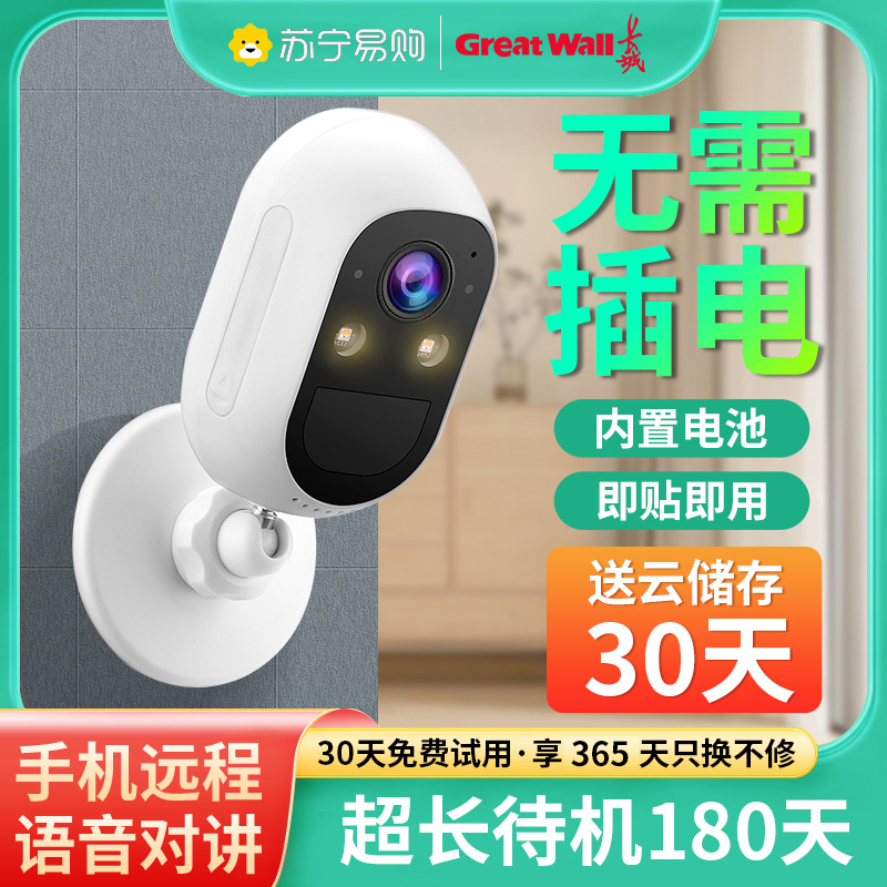 长城摄像头无线免插电免打孔门口远程手机无电充电式摄影头室内室
