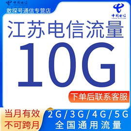 江苏电信流量充值10G月包通用流量