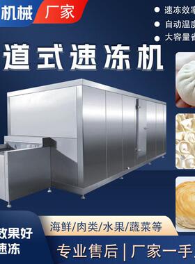 麻辣小龙虾隧道式速冻机水饺速动食品胡萝卜秋葵速动机设备