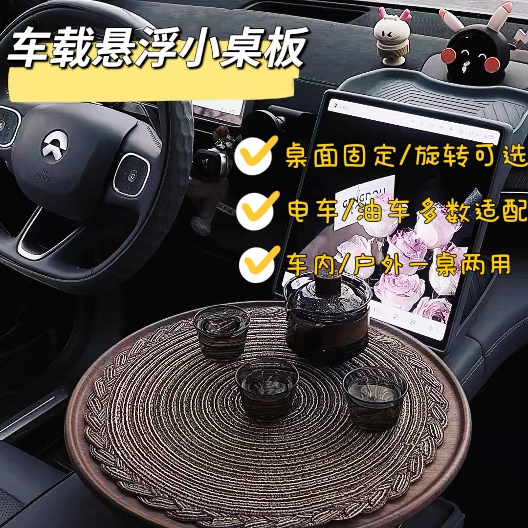 适用蔚来小茶桌车载悬浮桌板汽车用小桌板餐桌移动办公桌露营桌子