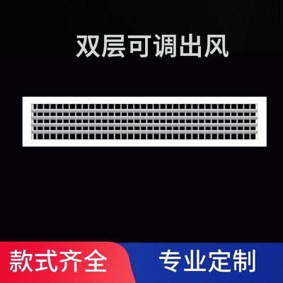 双层可调出风中央空调出风口格栅铝合金百叶窗暖气罩检修口定做