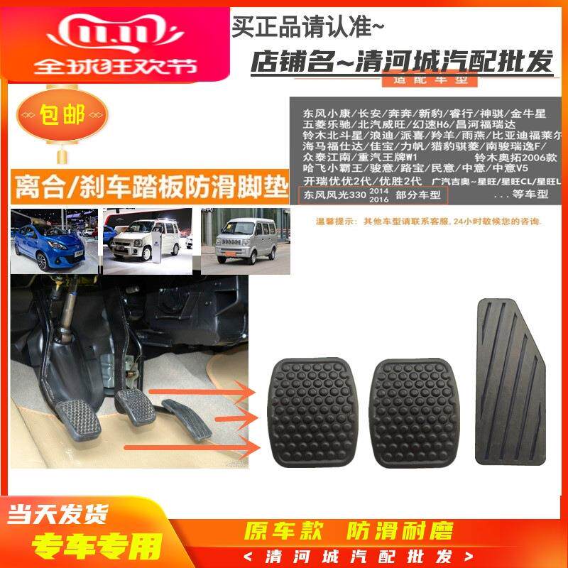 适配长安铃木北斗星东风小康奔奔威旺手动离合刹车脚踏板防滑胶皮