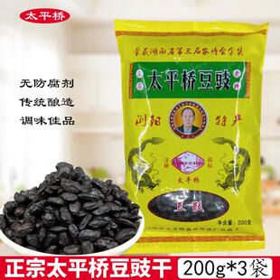 正宗浏阳太平桥豆豉干200克*3袋湖南特产原味黑豆豉炒菜蒸菜调味