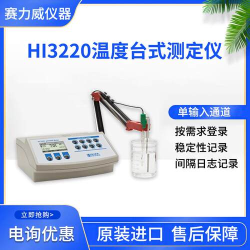 HI3220pH/ORP/温度 台式测量仪单输入通道5种自定义效准液可选择