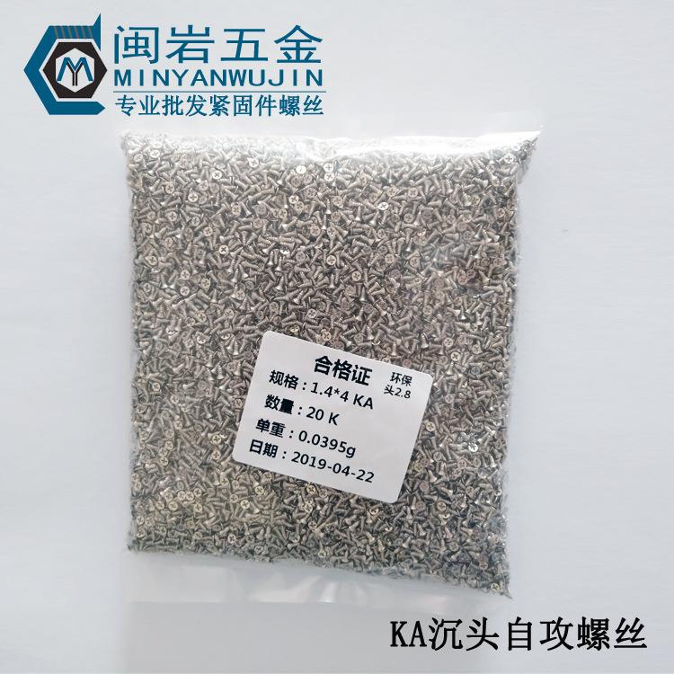 铁镀镍KA1.4*3-10mm沉头十字自攻 精密小螺丝 平头尖角自攻螺钉