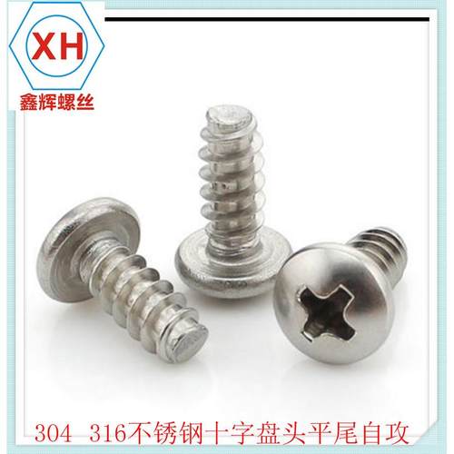 销04不锈钢G平B845十字盘头尾自4攻螺HKE钉十字圆头B型自攻钉M促.