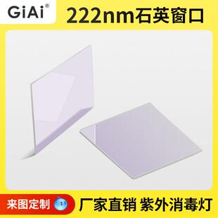 222nm紫外石英窗口片JGS1JGS2JGS3 窗口保护玻璃片消毒灯窗口玻璃