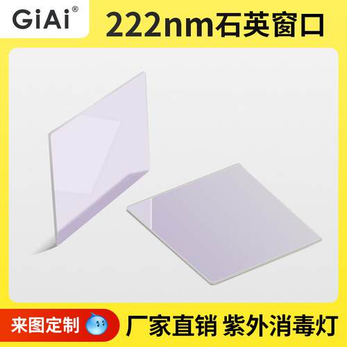 222nm紫外石英窗口片JGS1JGS2JGS3 窗口保护玻璃片消毒灯窗口玻璃